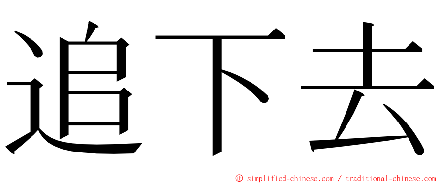 追下去 ming font