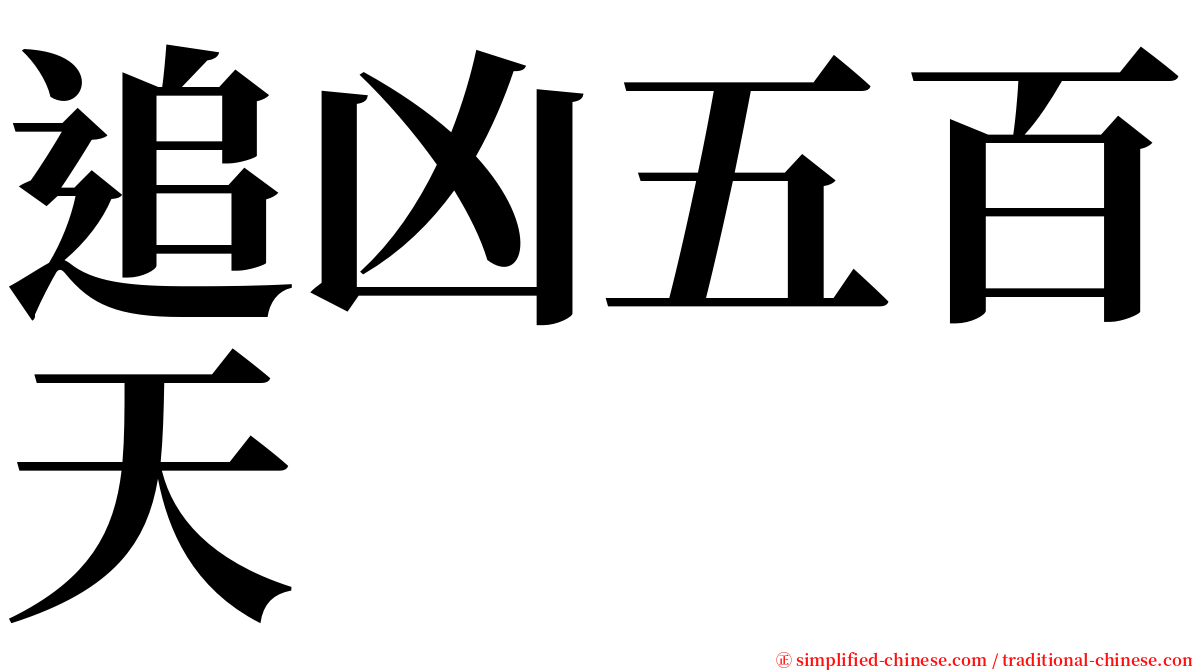 追凶五百天 serif font