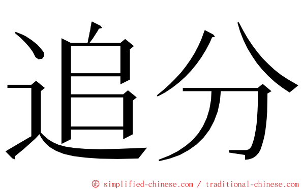 追分 ming font