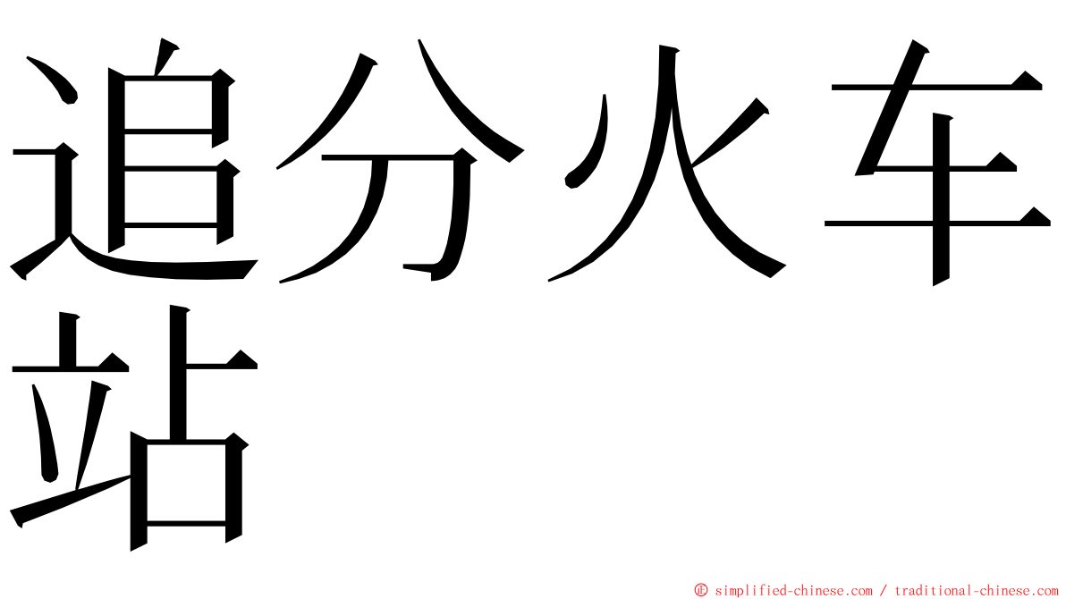 追分火车站 ming font