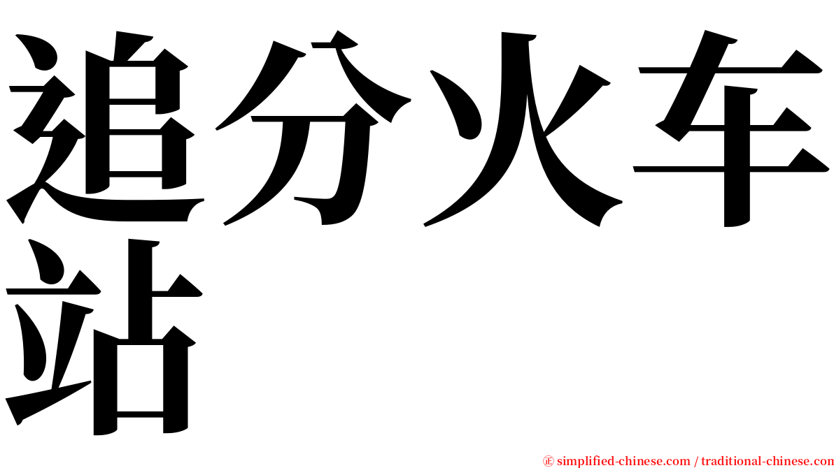 追分火车站 serif font