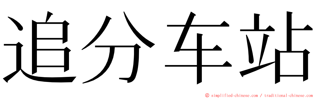 追分车站 ming font