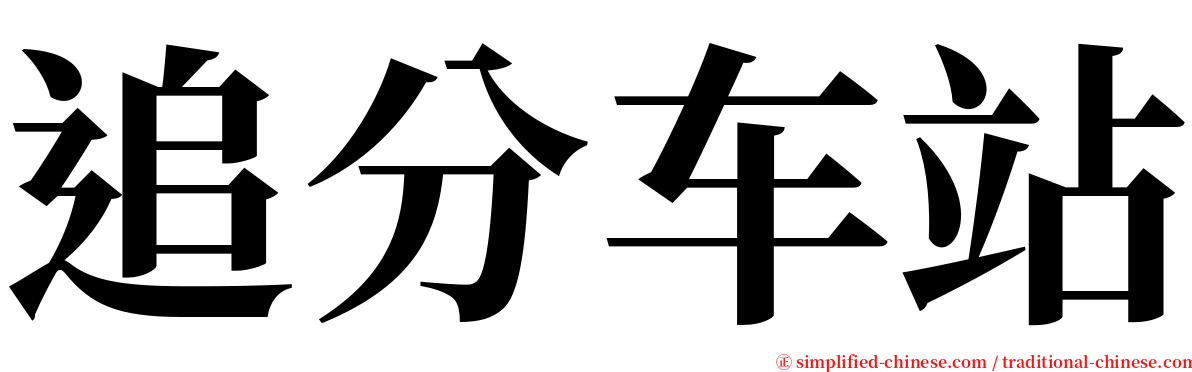 追分车站 serif font