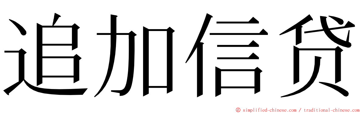 追加信贷 ming font