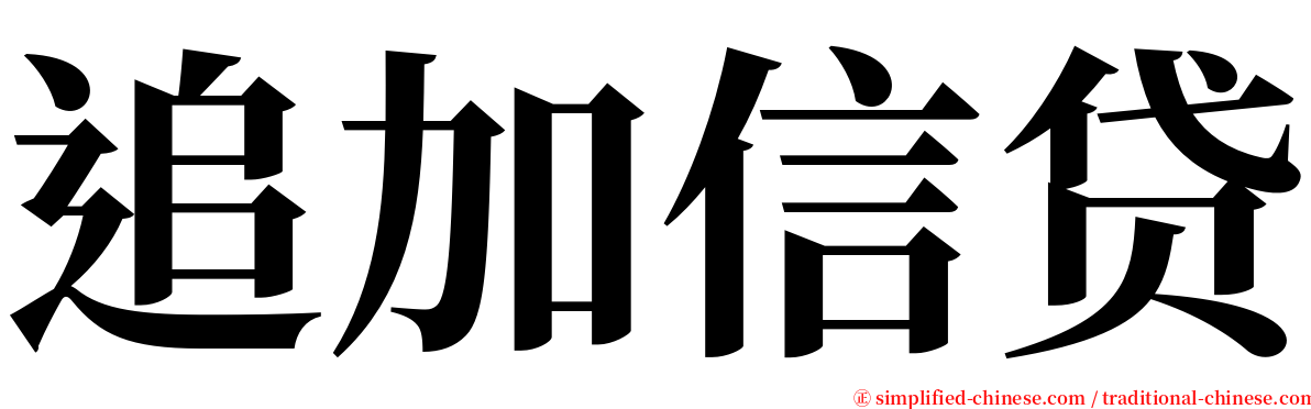 追加信贷 serif font