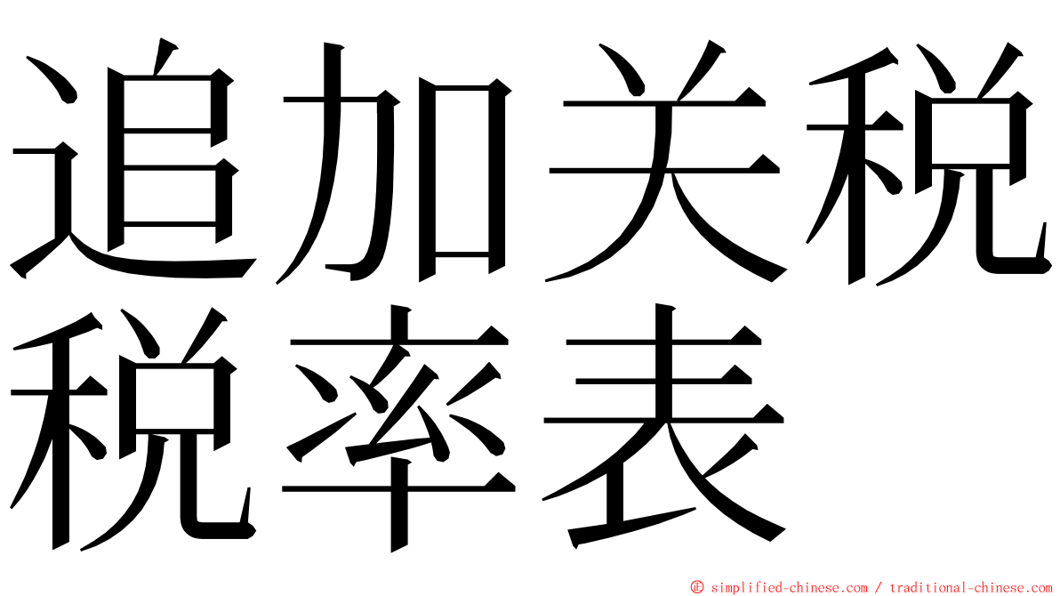 追加关税税率表 ming font