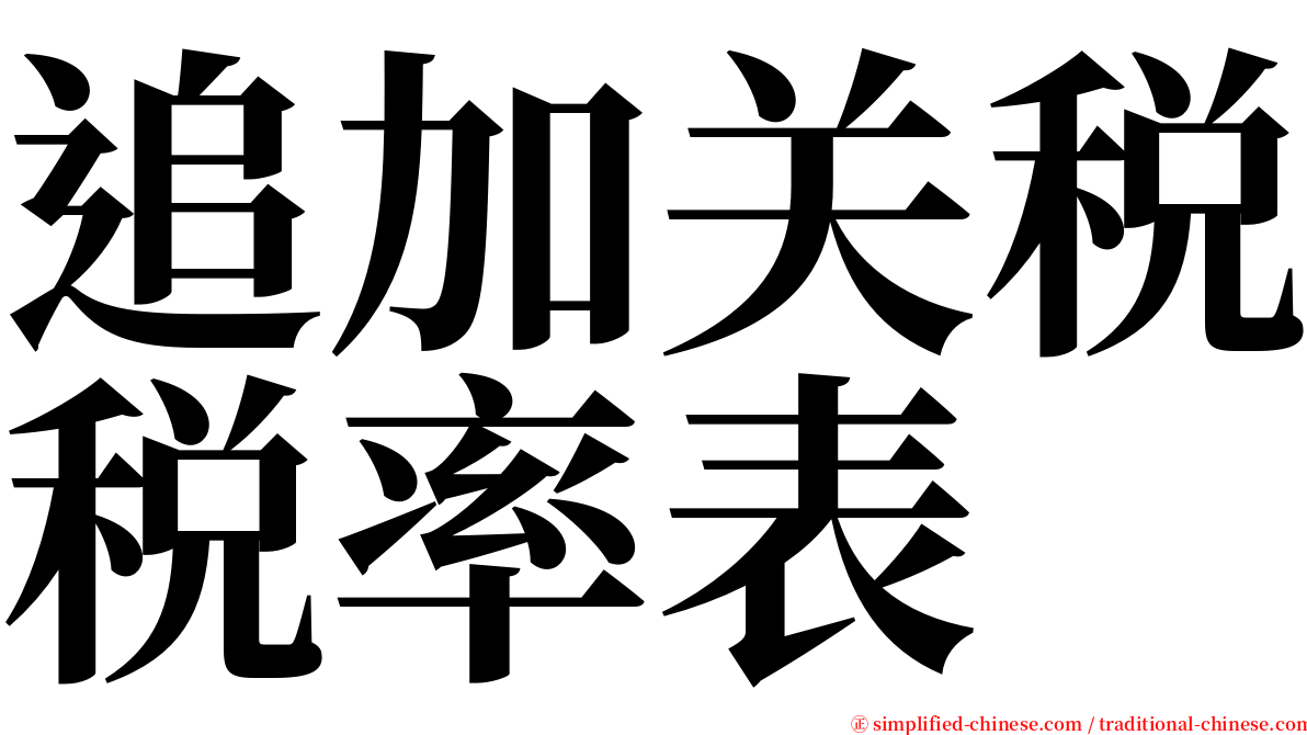 追加关税税率表 serif font