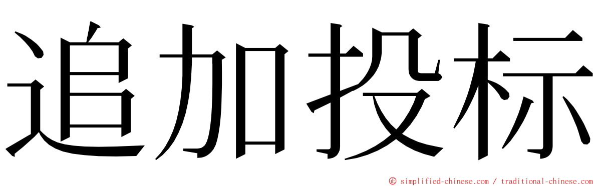 追加投标 ming font