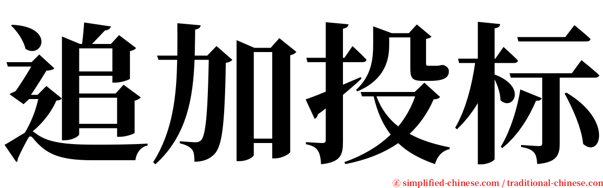 追加投标 serif font