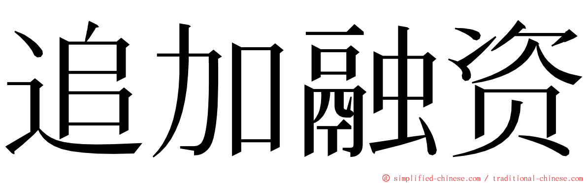 追加融资 ming font