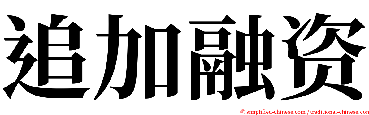 追加融资 serif font