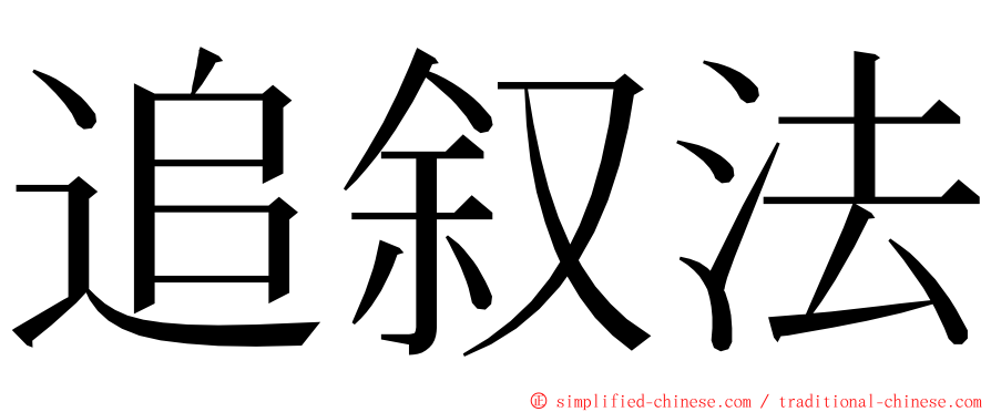 追叙法 ming font