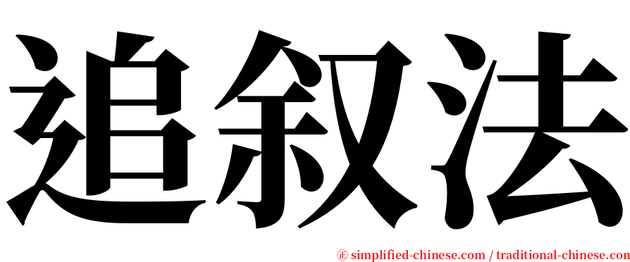 追叙法 serif font