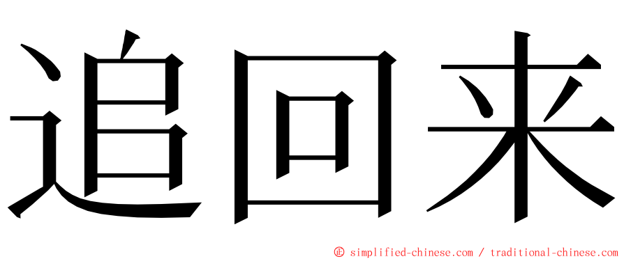 追回来 ming font