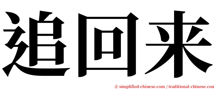 追回来 serif font