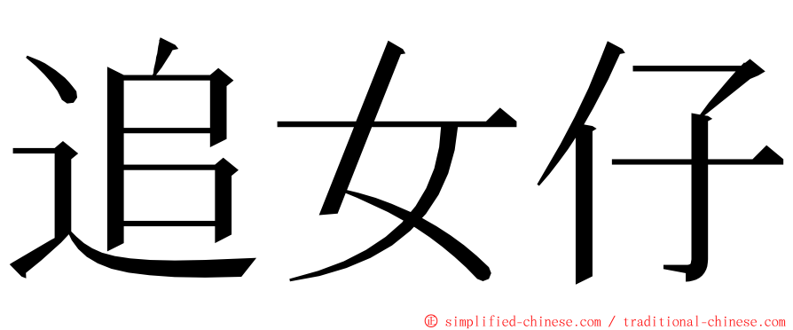 追女仔 ming font