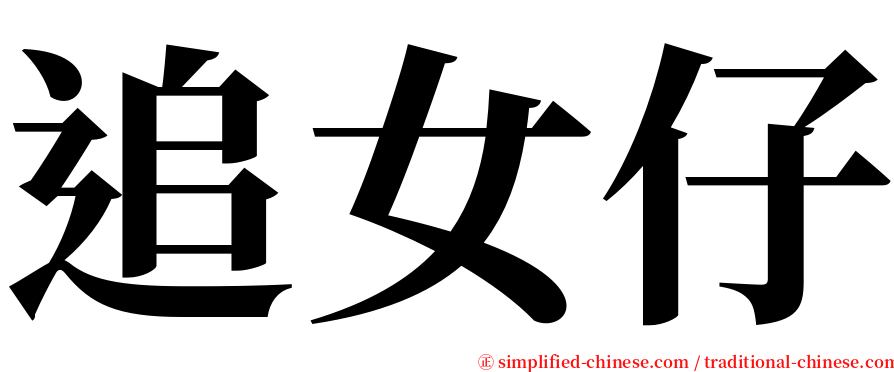 追女仔 serif font