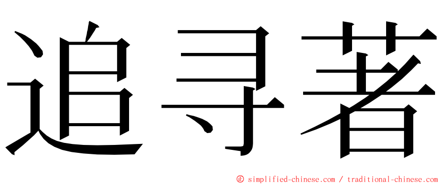 追寻著 ming font