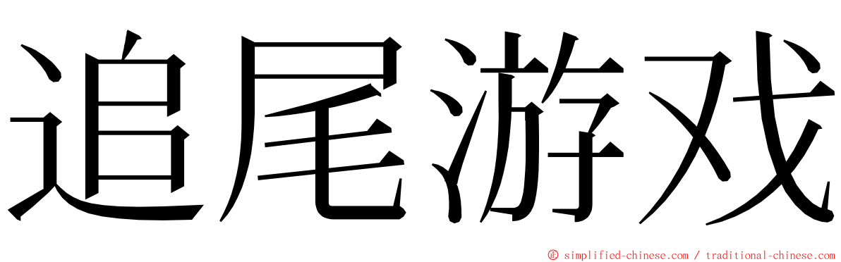 追尾游戏 ming font