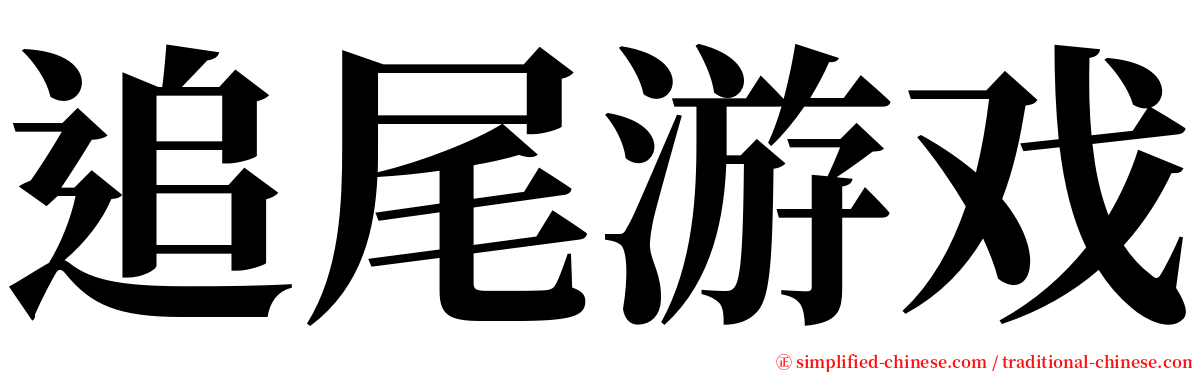 追尾游戏 serif font