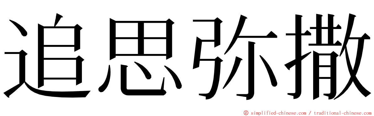 追思弥撒 ming font