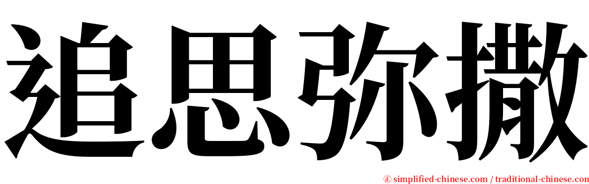 追思弥撒 serif font