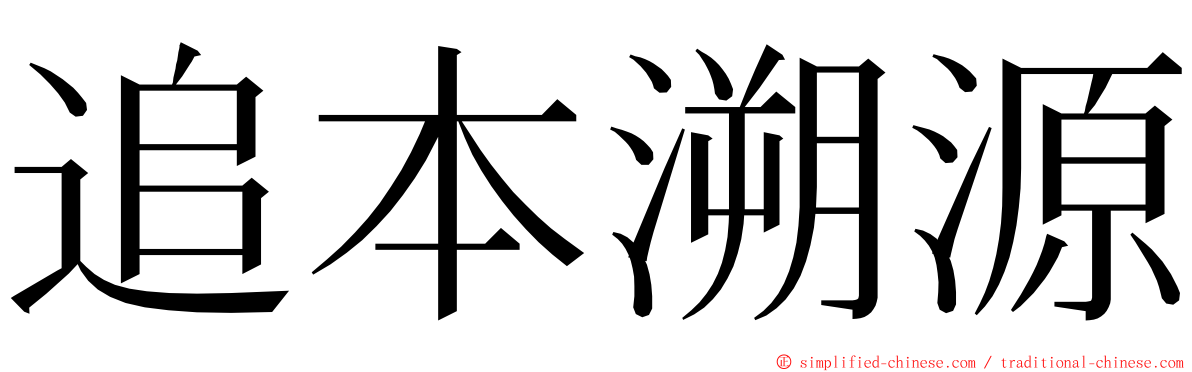 追本溯源 ming font