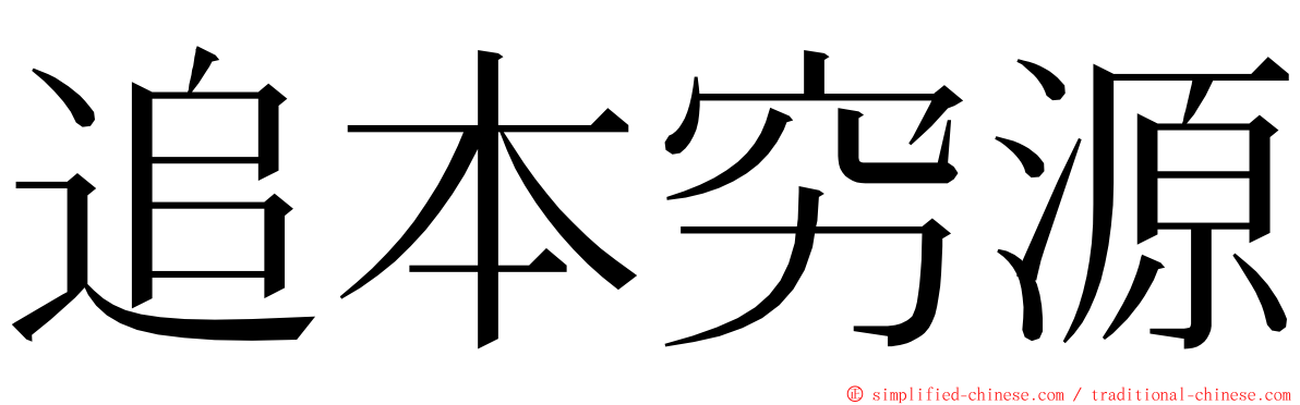 追本穷源 ming font