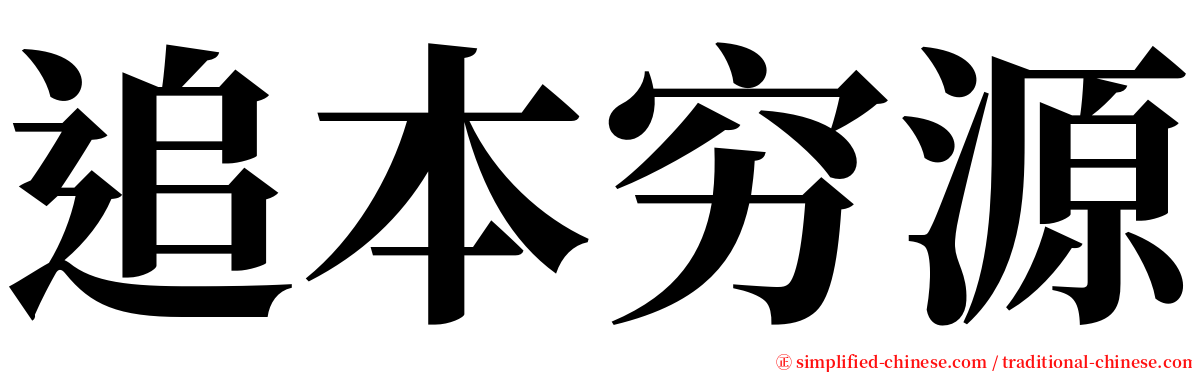 追本穷源 serif font