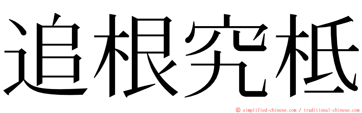 追根究柢 ming font