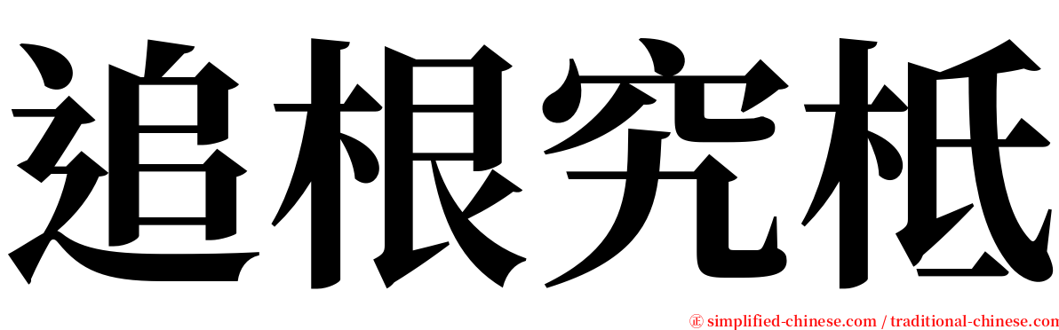 追根究柢 serif font