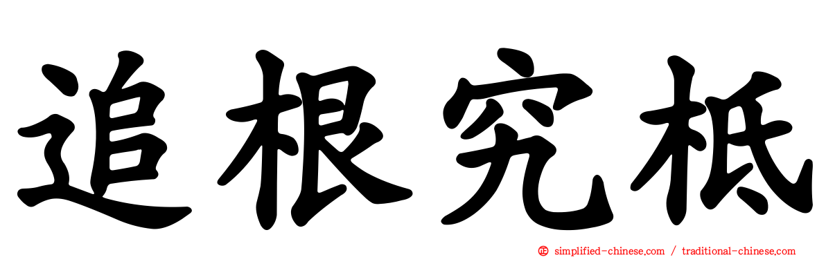 追根究柢