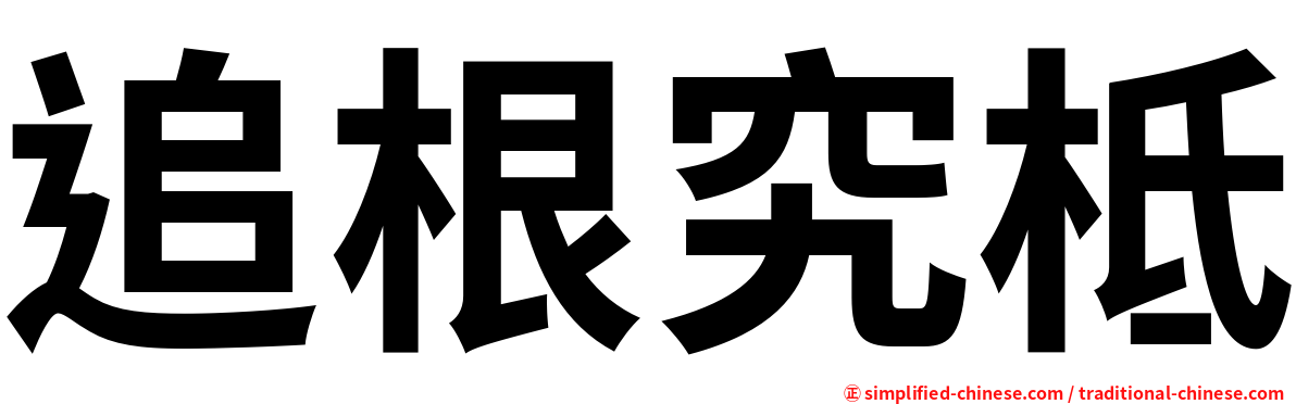 追根究柢