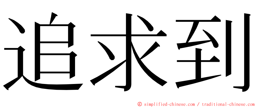 追求到 ming font