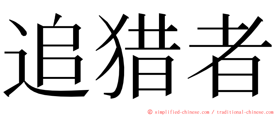 追猎者 ming font