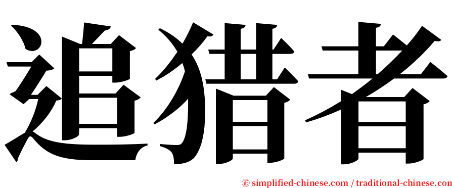 追猎者 serif font