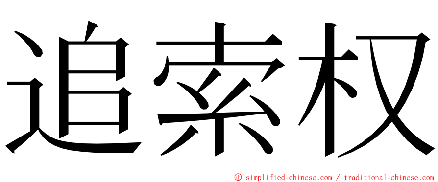 追索权 ming font