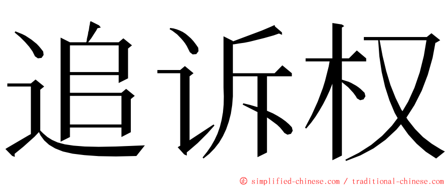 追诉权 ming font