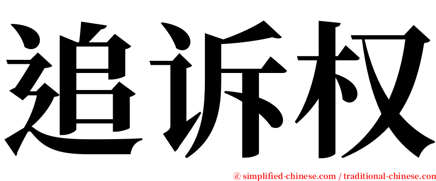 追诉权 serif font