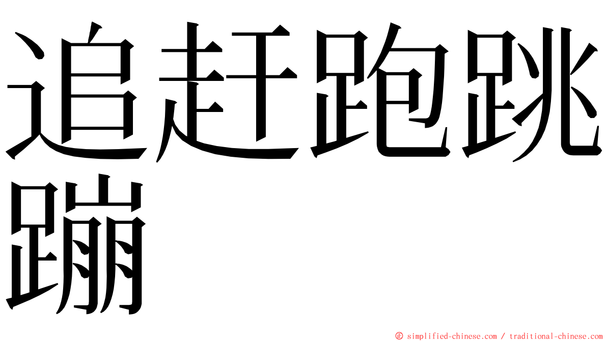 追赶跑跳蹦 ming font