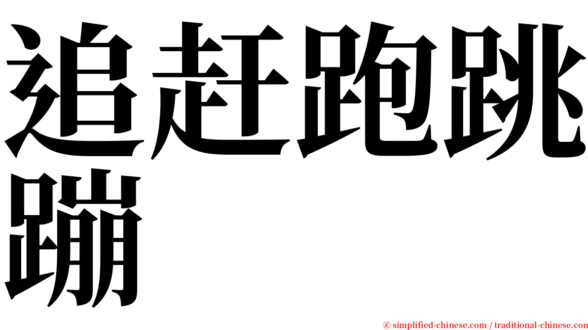 追赶跑跳蹦 serif font