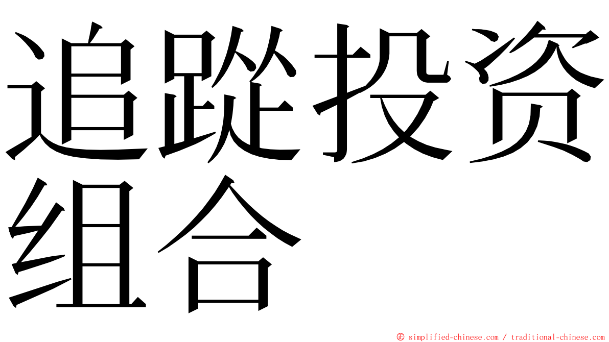 追踨投资组合 ming font