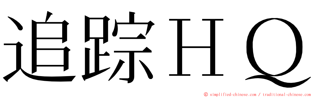 追踪ＨＱ ming font