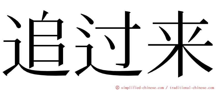 追过来 ming font