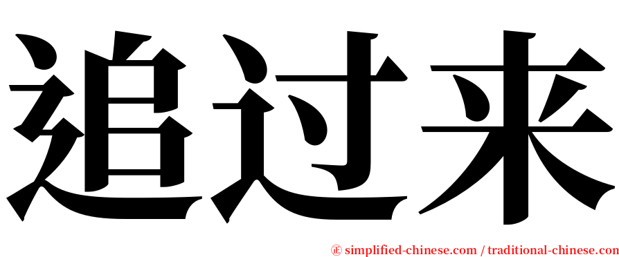 追过来 serif font