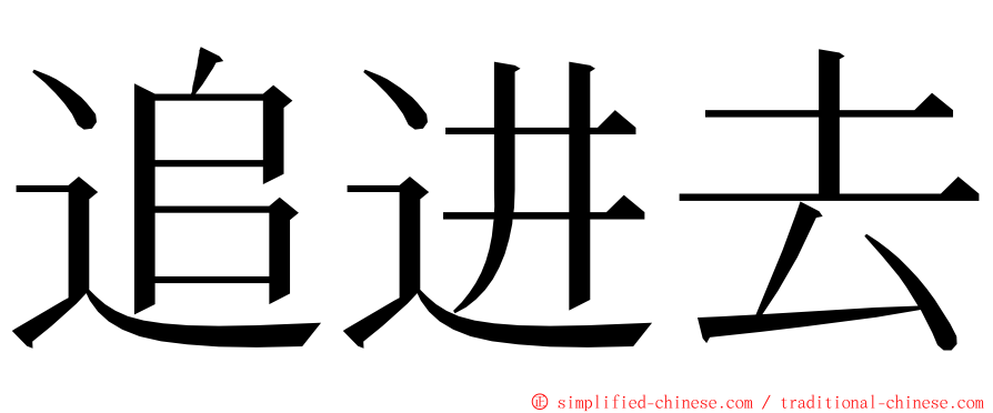 追进去 ming font