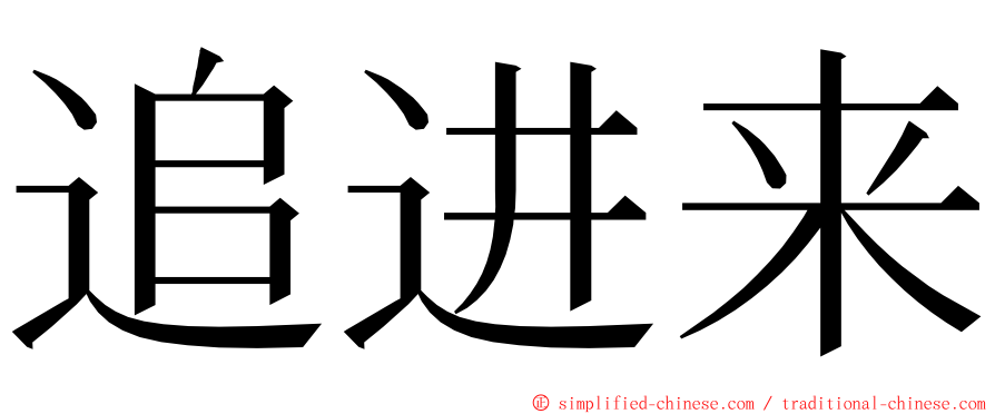 追进来 ming font