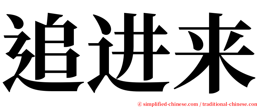 追进来 serif font