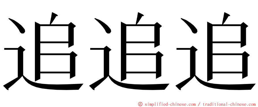 追追追 ming font