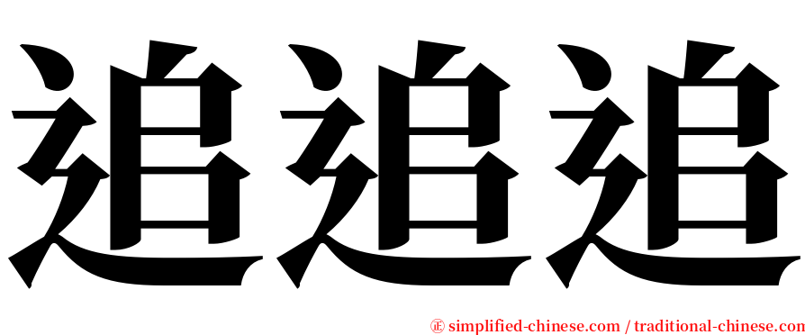 追追追 serif font